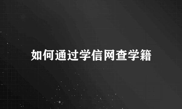 如何通过学信网查学籍