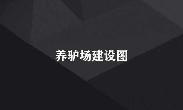 养驴场建设图