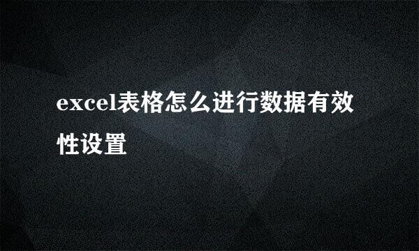 excel表格怎么进行数据有效性设置
