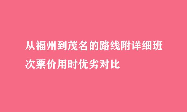 从福州到茂名的路线附详细班次票价用时优劣对比