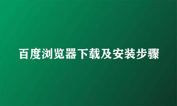 百度浏览器下载及安装步骤