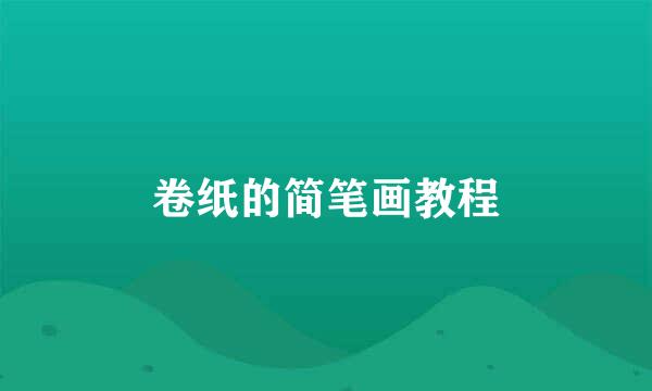 卷纸的简笔画教程