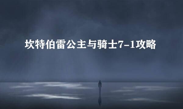 坎特伯雷公主与骑士7-1攻略