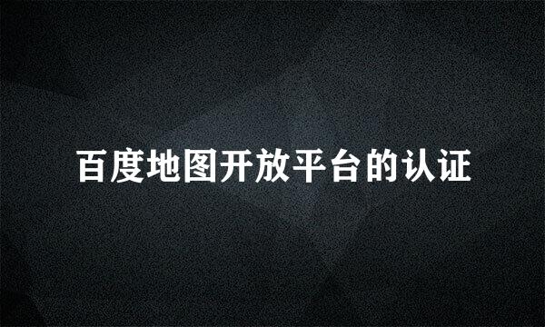 百度地图开放平台的认证