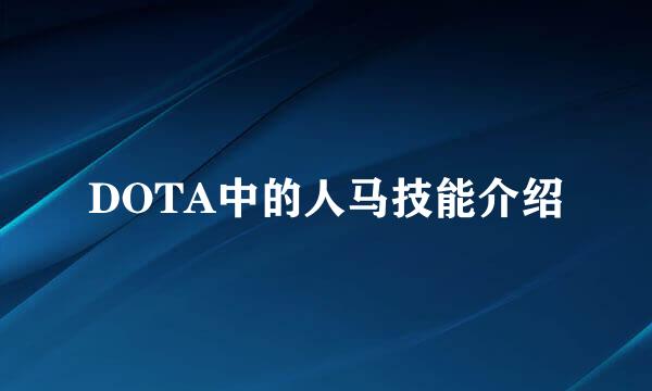 DOTA中的人马技能介绍