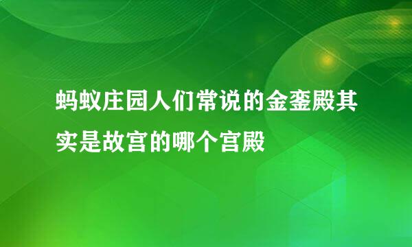 蚂蚁庄园人们常说的金銮殿其实是故宫的哪个宫殿