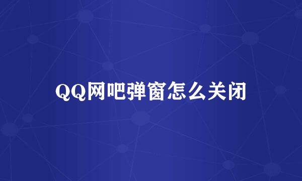 QQ网吧弹窗怎么关闭