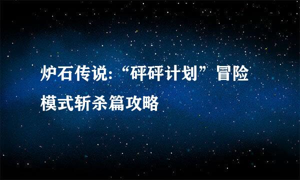 炉石传说:“砰砰计划”冒险模式斩杀篇攻略