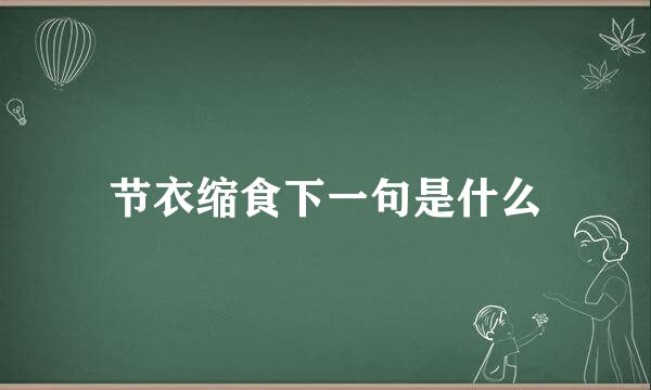 节衣缩食下一句是什么