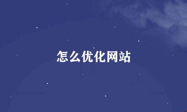 怎么优化网站