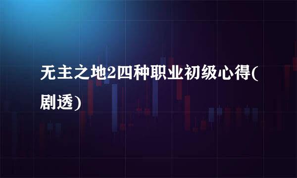 无主之地2四种职业初级心得(剧透)