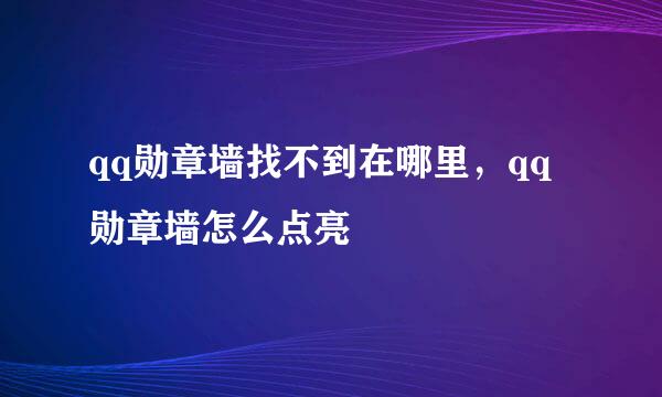 qq勋章墙找不到在哪里，qq勋章墙怎么点亮