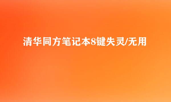清华同方笔记本8键失灵/无用