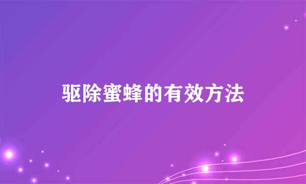 驱除蜜蜂的有效方法