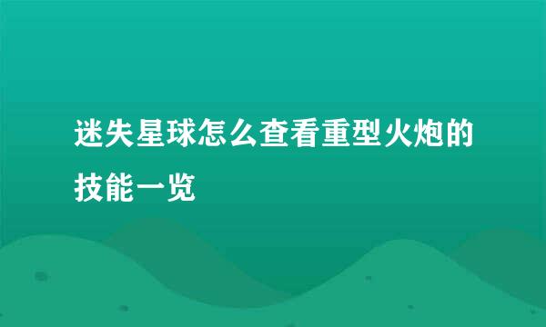 迷失星球怎么查看重型火炮的技能一览