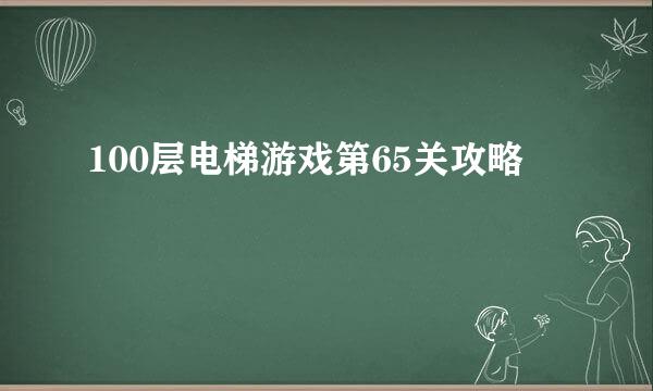 100层电梯游戏第65关攻略