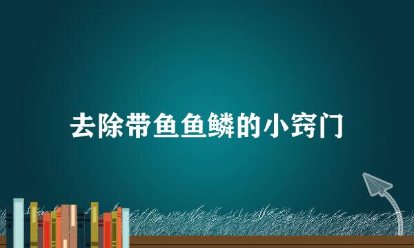 去除带鱼鱼鳞的小窍门