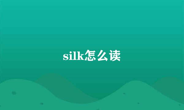 silk怎么读