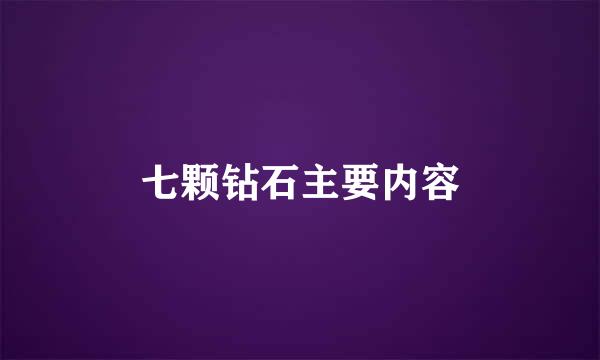 七颗钻石主要内容