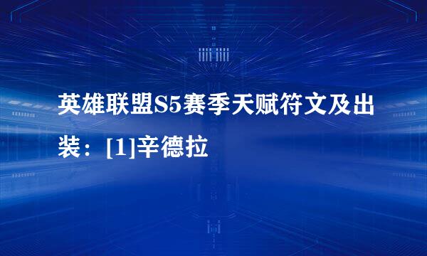 英雄联盟S5赛季天赋符文及出装：[1]辛德拉