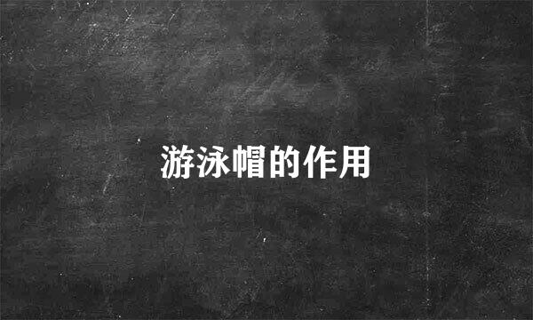 游泳帽的作用