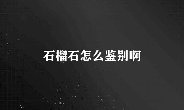 石榴石怎么鉴别啊