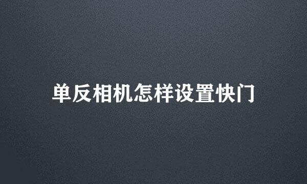 单反相机怎样设置快门
