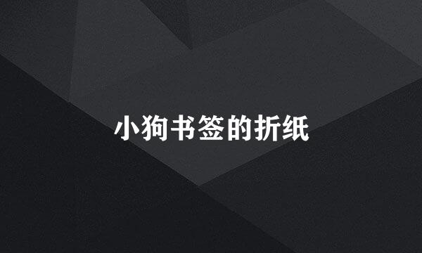 小狗书签的折纸