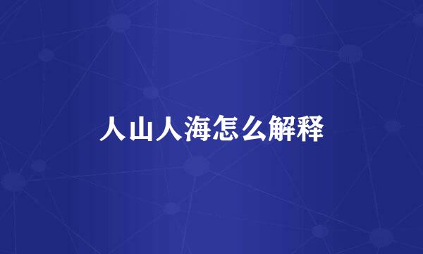 人山人海怎么解释