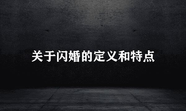 关于闪婚的定义和特点