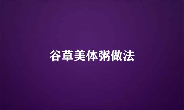 谷草美体粥做法