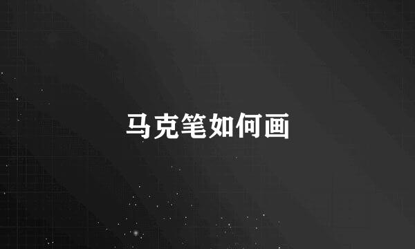 马克笔如何画
