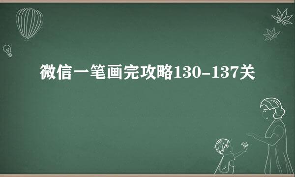 微信一笔画完攻略130-137关