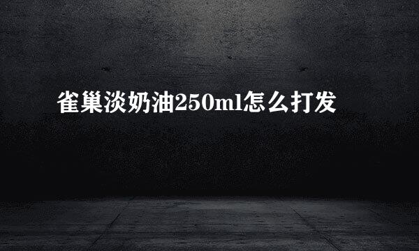 雀巢淡奶油250ml怎么打发