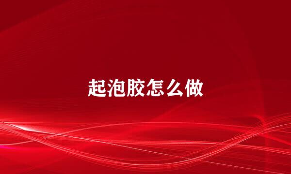 起泡胶怎么做