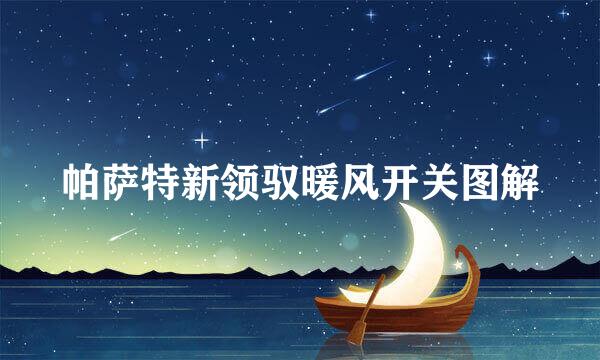 帕萨特新领驭暖风开关图解