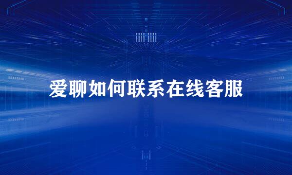 爱聊如何联系在线客服