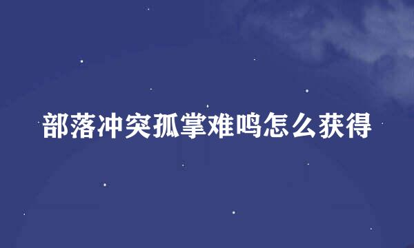 部落冲突孤掌难鸣怎么获得