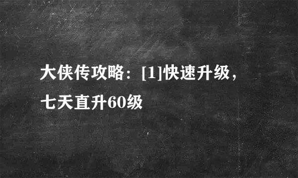 大侠传攻略：[1]快速升级，七天直升60级