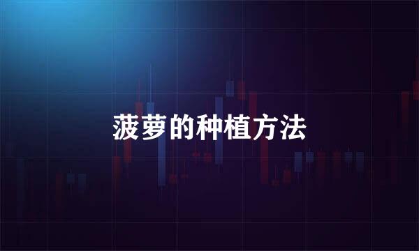 菠萝的种植方法