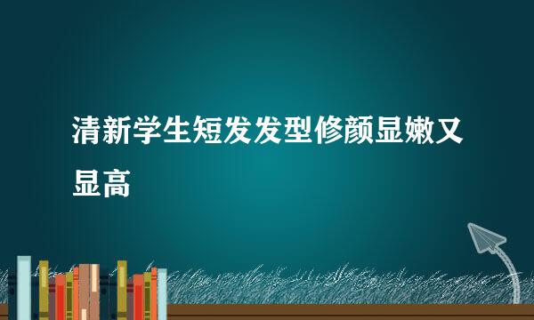 清新学生短发发型修颜显嫩又显高