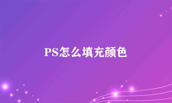 PS怎么填充颜色