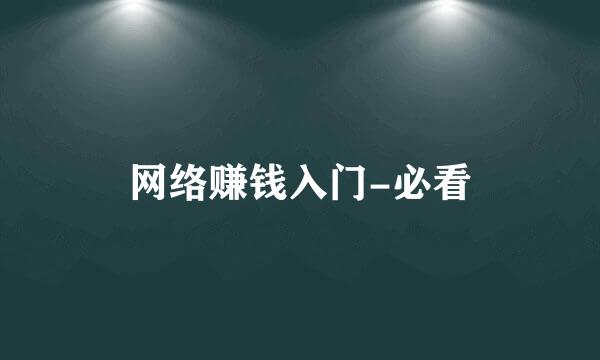 网络赚钱入门-必看