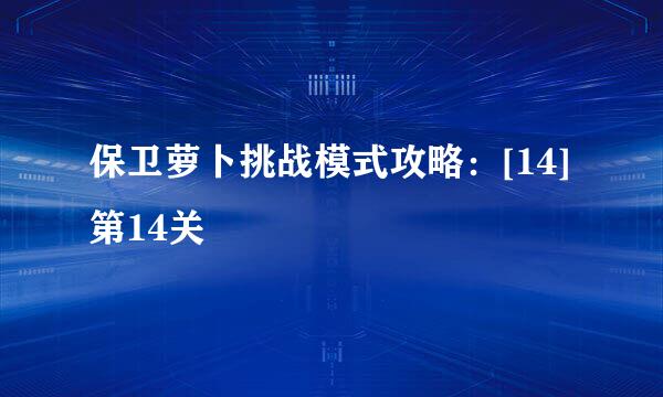 保卫萝卜挑战模式攻略：[14]第14关