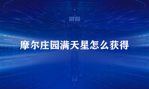 摩尔庄园满天星怎么获得