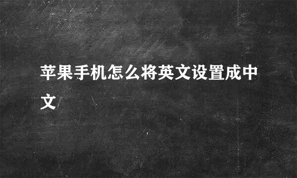 苹果手机怎么将英文设置成中文