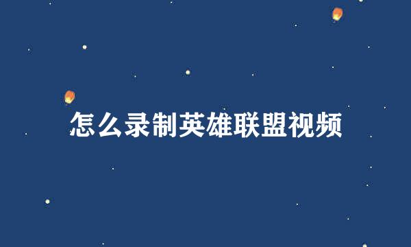 怎么录制英雄联盟视频