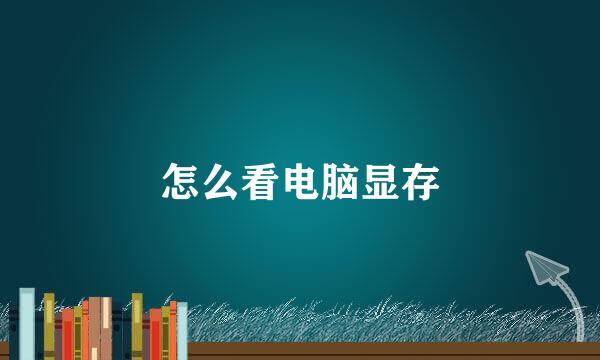 怎么看电脑显存
