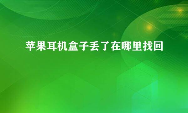 苹果耳机盒子丢了在哪里找回