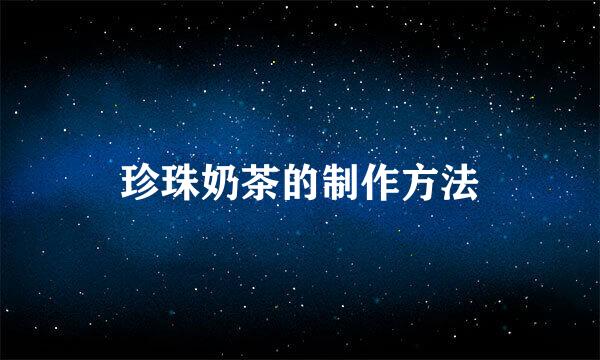 珍珠奶茶的制作方法